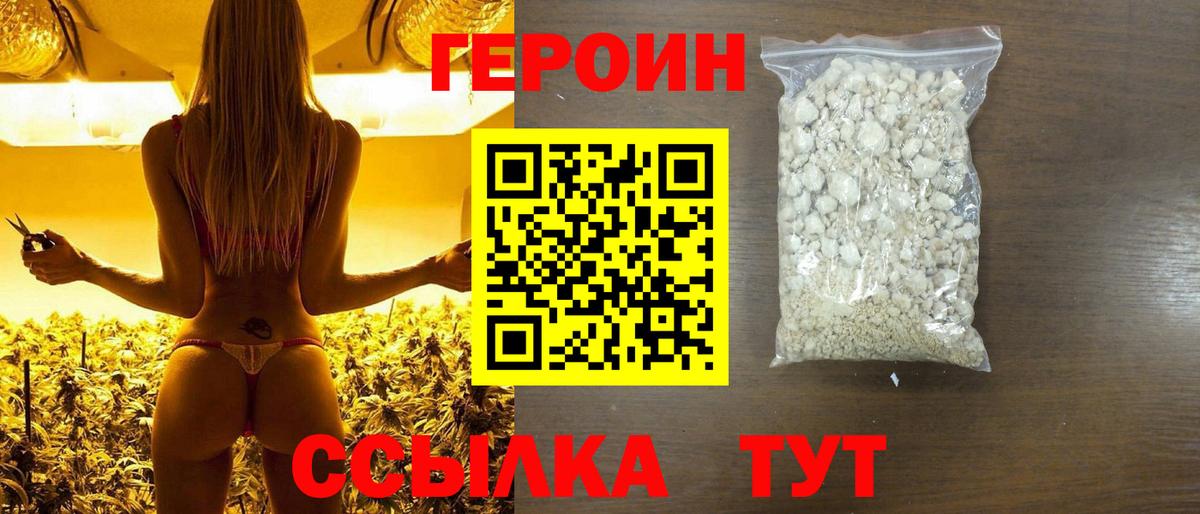 ГЕРОИН Heroin  Вход с VPN  Алатырь 